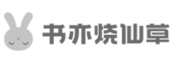 書亦燒仙草